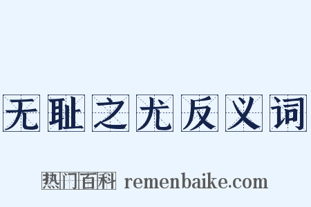 无耻之尤反义词是什么意思的图片